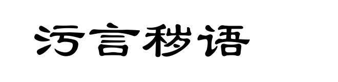 污言秽语