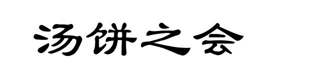 汤饼之会
