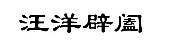 汪洋辟阖