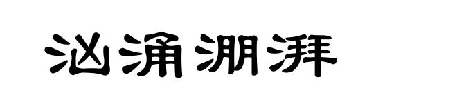 汹涌淜湃