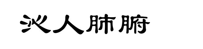 沁人肺腑