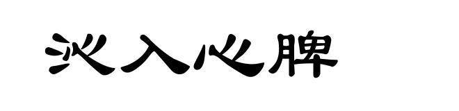 沁入心脾