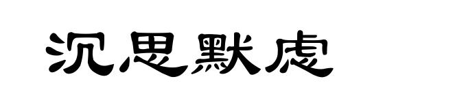 沉思默虑