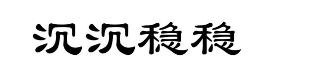 沉沉稳稳