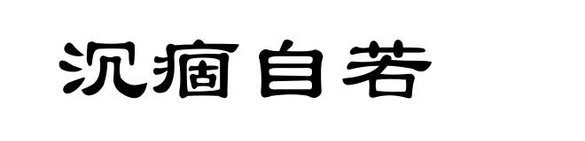 沉痼自若