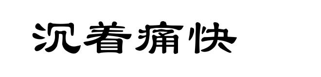 沉着痛快