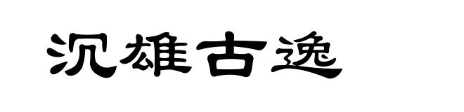 沉雄古逸