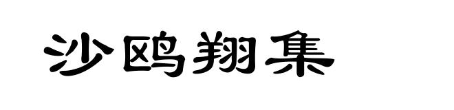 沙鸥翔集