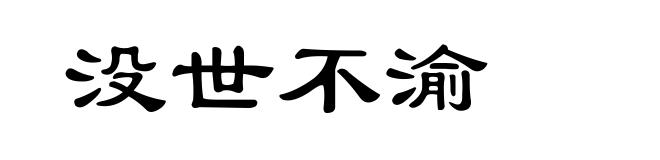 没世不渝