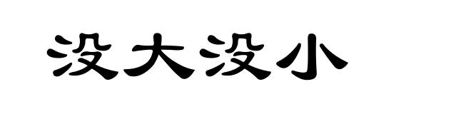没大没小