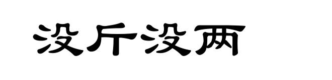 没斤没两
