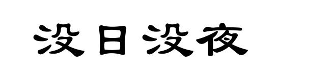 没日没夜