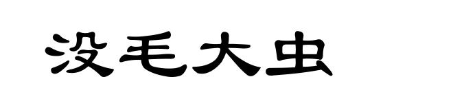 没毛大虫
