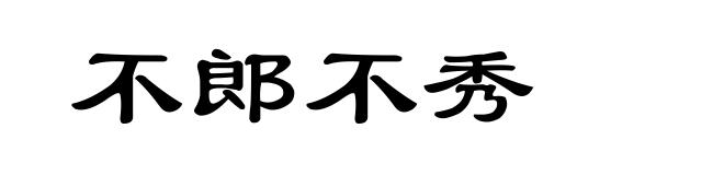 不郎不秀