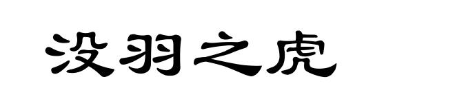 没羽之虎