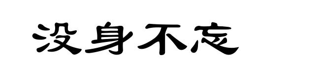 没身不忘