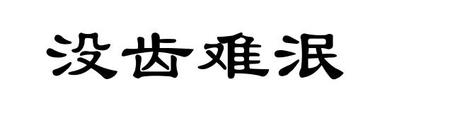 没齿难泯