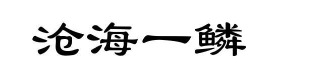 沧海一鳞