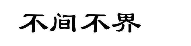 不间不界