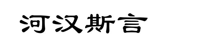 河汉斯言