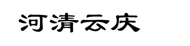 河清云庆