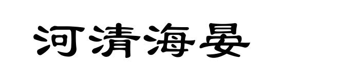 河清海晏