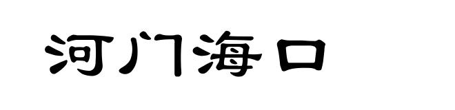 河门海口
