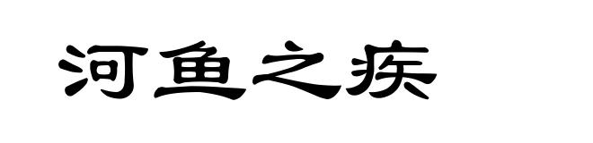 河鱼之疾