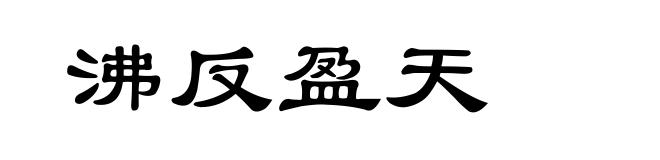 沸反盈天