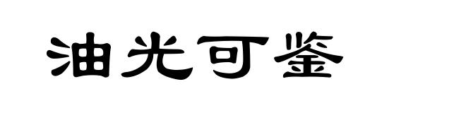 油光可鉴