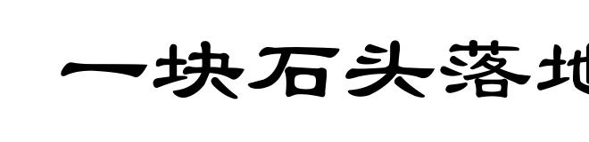一块石头落地