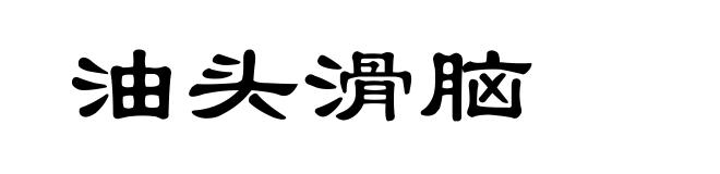 油头滑脑