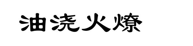 油浇火燎