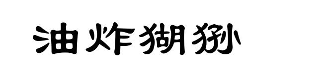 油炸猢狲