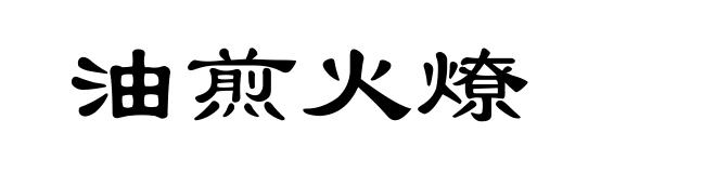 油煎火燎