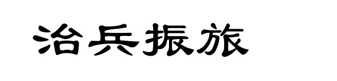治兵振旅