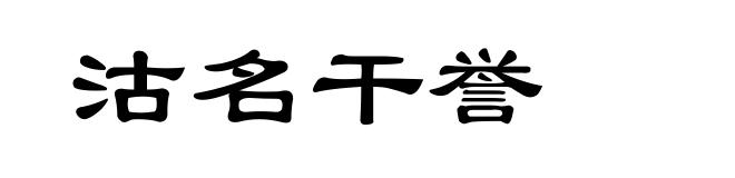 沽名干誉