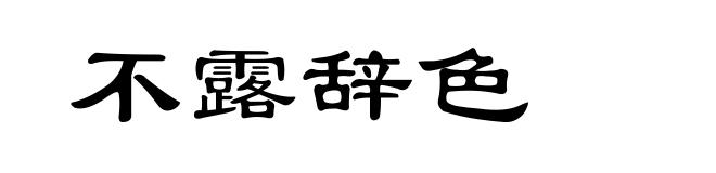 不露辞色