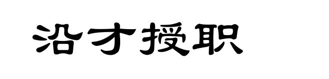 沿才授职