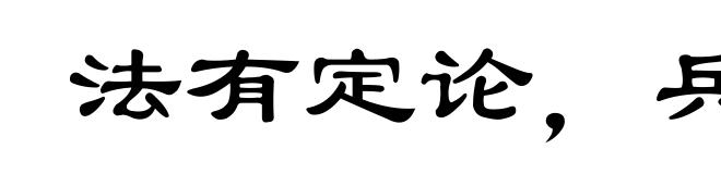 法有定论，兵无常形
