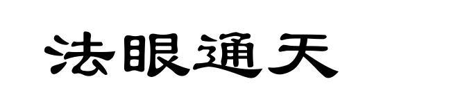 法眼通天