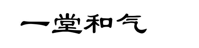一堂和气