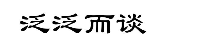 泛泛而谈