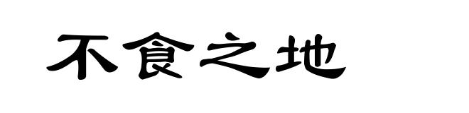 不食之地