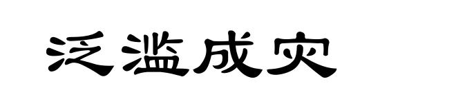 泛滥成灾