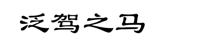 泛驾之马