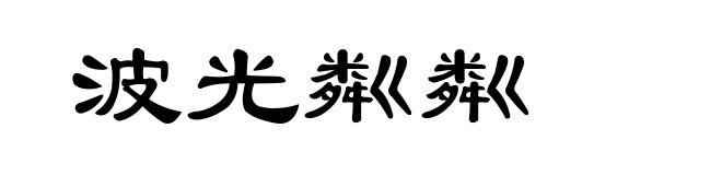 波光粼粼