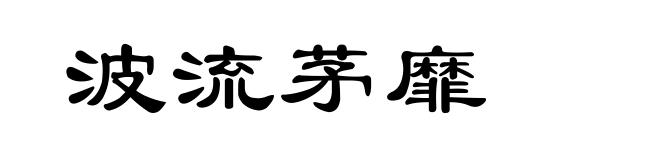 波流茅靡