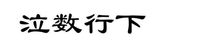 泣数行下