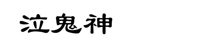 泣鬼神